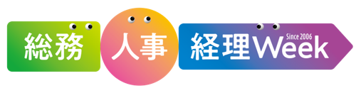 総務人事経理Week
