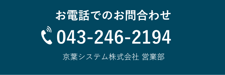 京葉システム株式会社 お問合わせ