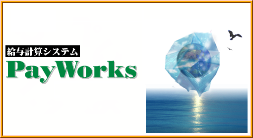 給与計算 ペイ・ワークス