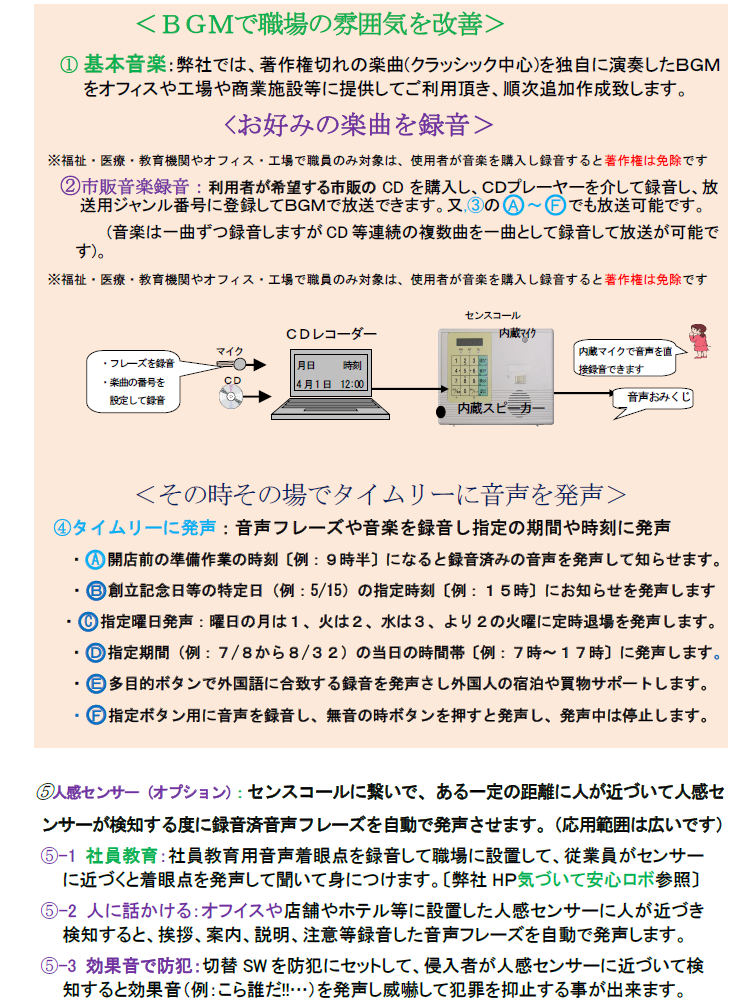 センスコール：多機能ＢＧＭロボ