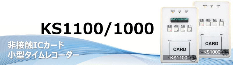 非接触ICカード　小型タイムレコーダー　KS1100 / 1000