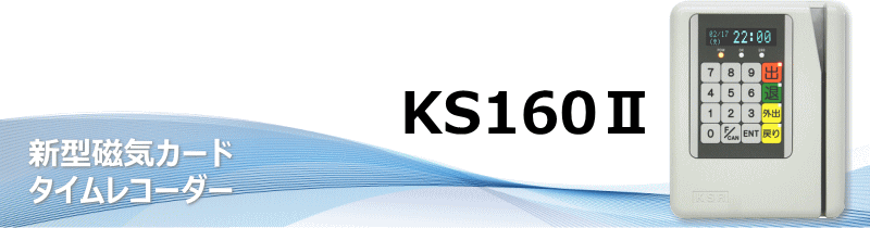 新型磁気カードタイムレコーダー　KS160Ⅱ