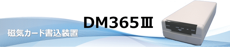 DM365Ⅲ 磁気カード書込装置