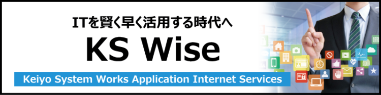 クラウドサービス（SaaS）KS Wise