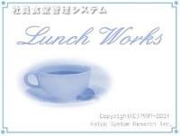 社員食堂管理システム：ランチ・ワークス（LunchWorks）