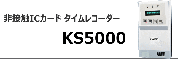 非接触ICカードタイムレコーダー KS5000