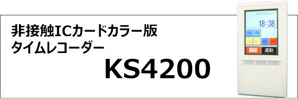 非接触ICカード　カラー版タイムレコーダー　KS4200