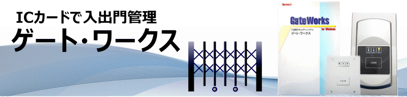 ICカードで入出門管理「ゲート・ワークス」