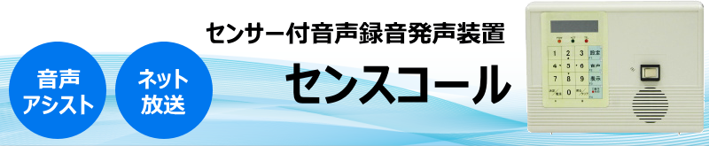 センサー付音声録音発声装置「センスコール」