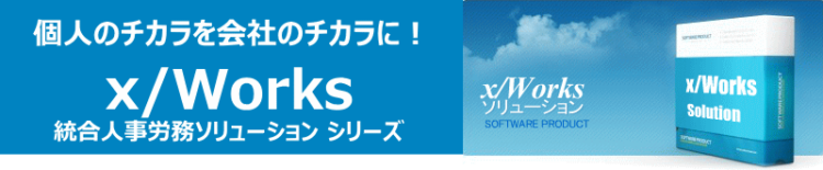 個人の力を会社の力に x/Works 統合人事労務ソリューションシリーズ
