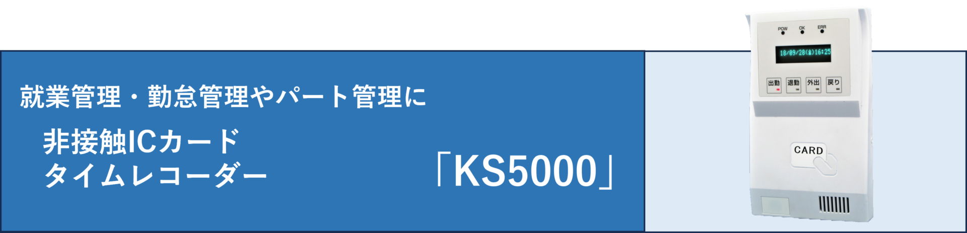 非接触ＩＣカードタイムレコーダー:KS5000