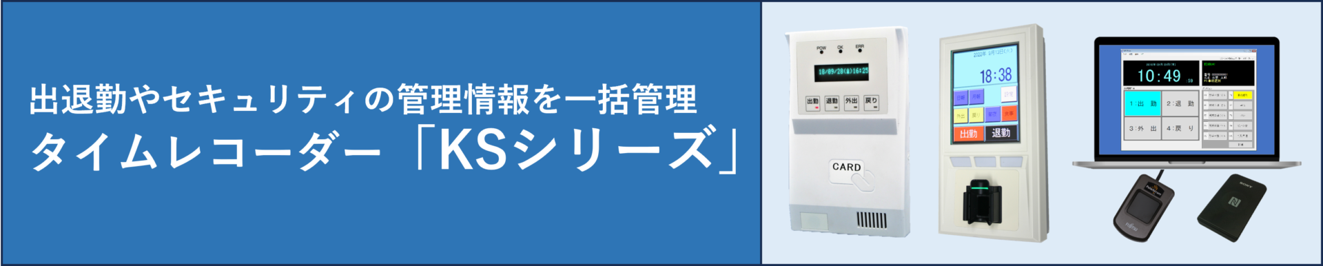 出退勤やセキュリティの管理情報を一括管理 タイムレコーダー「KSシリーズ」