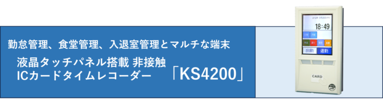 液晶タッチパネル搭載 非接触ICカードタイムレコーダー：KS4200 - 京葉 