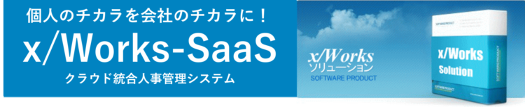 xWorks-SaaS-統合人事管理システム